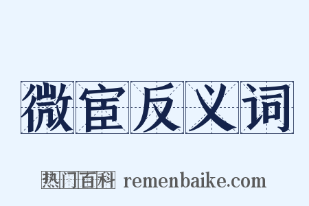 微宦反义词是什么意思的图片